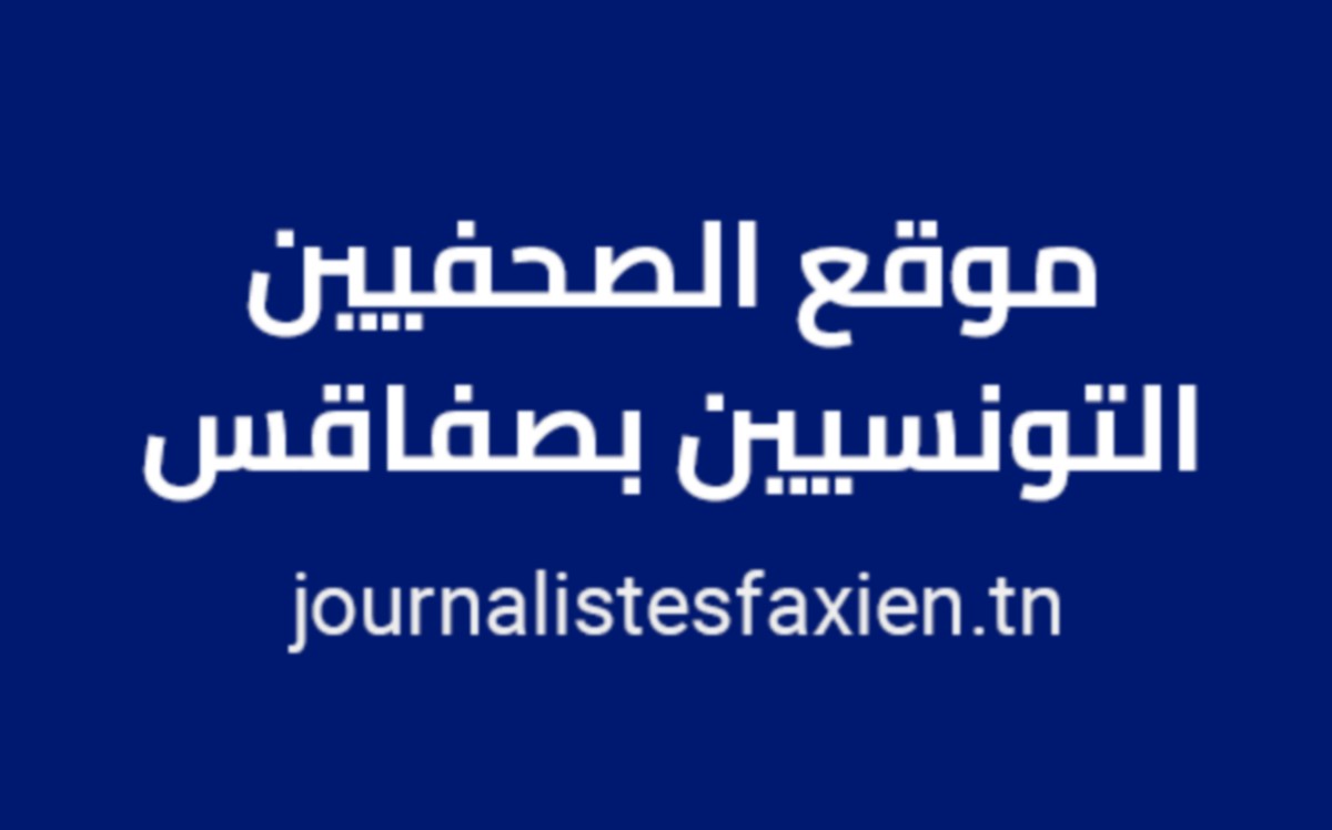 موقع الصحفيين بصفاقس يرغب في انتداب متخصّص أو متخصّصة في اللغة العربية