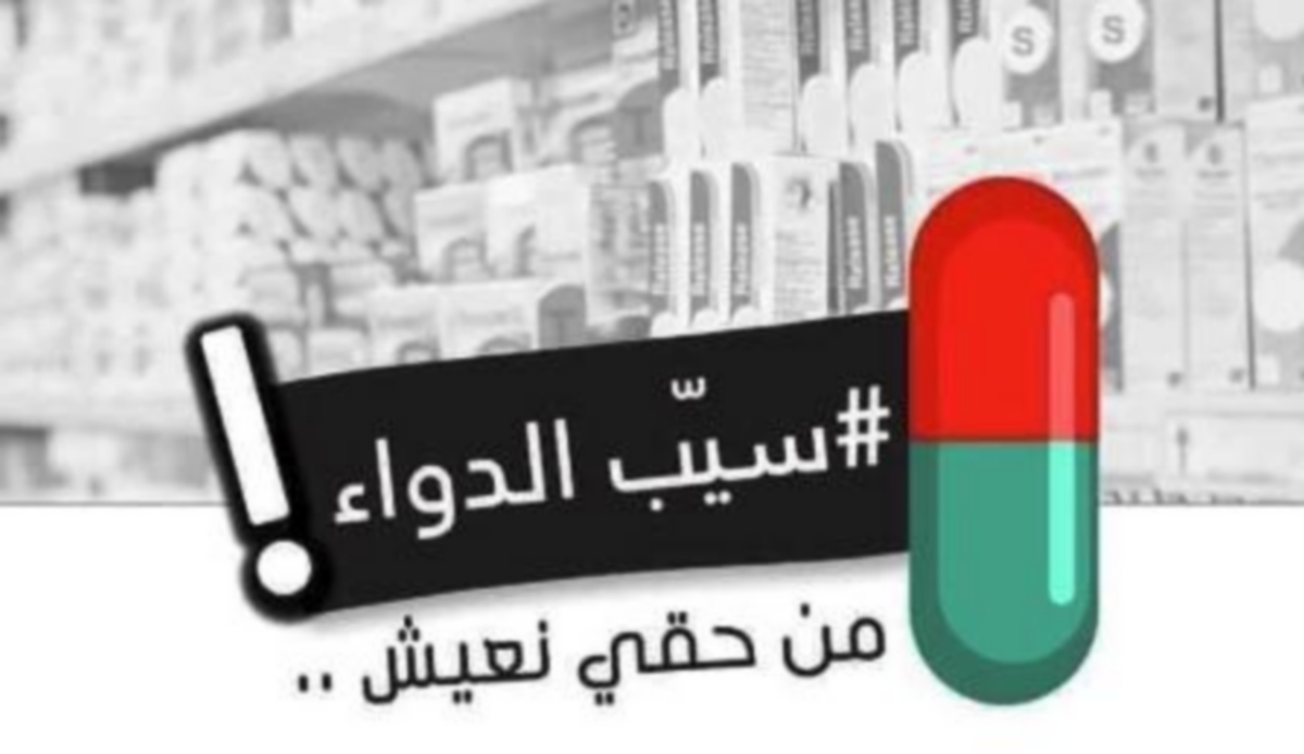 تونس : نقص فادح في الأدوية ...يا تعطونا الحُلول يا إعدمونا وإرتاحوا منّا