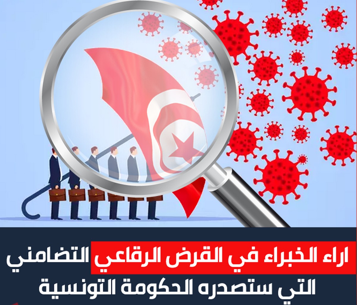 اليوم : انطلاق الاكتتاب في قرض رقاعي لتعبئة 700 مليون دينار