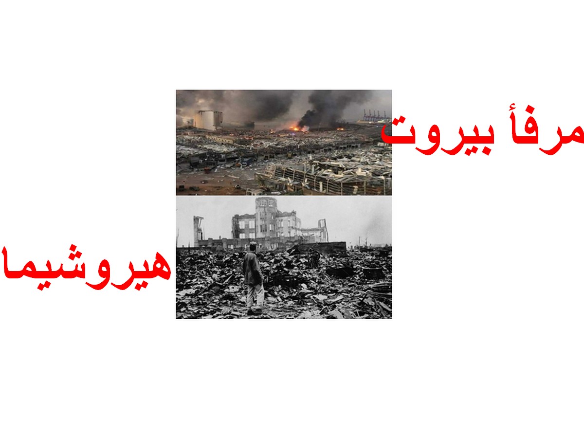 هل هي  الصدفة :انفجار  بيروت  ياتي 75  سنة بعد  هيروشيما