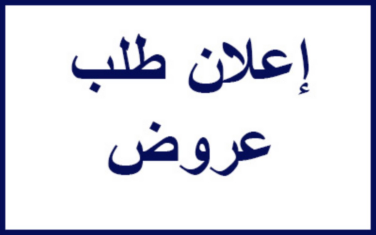 “مصحة عمر” إعلان تمديد آجال طلب عروض لإحالة