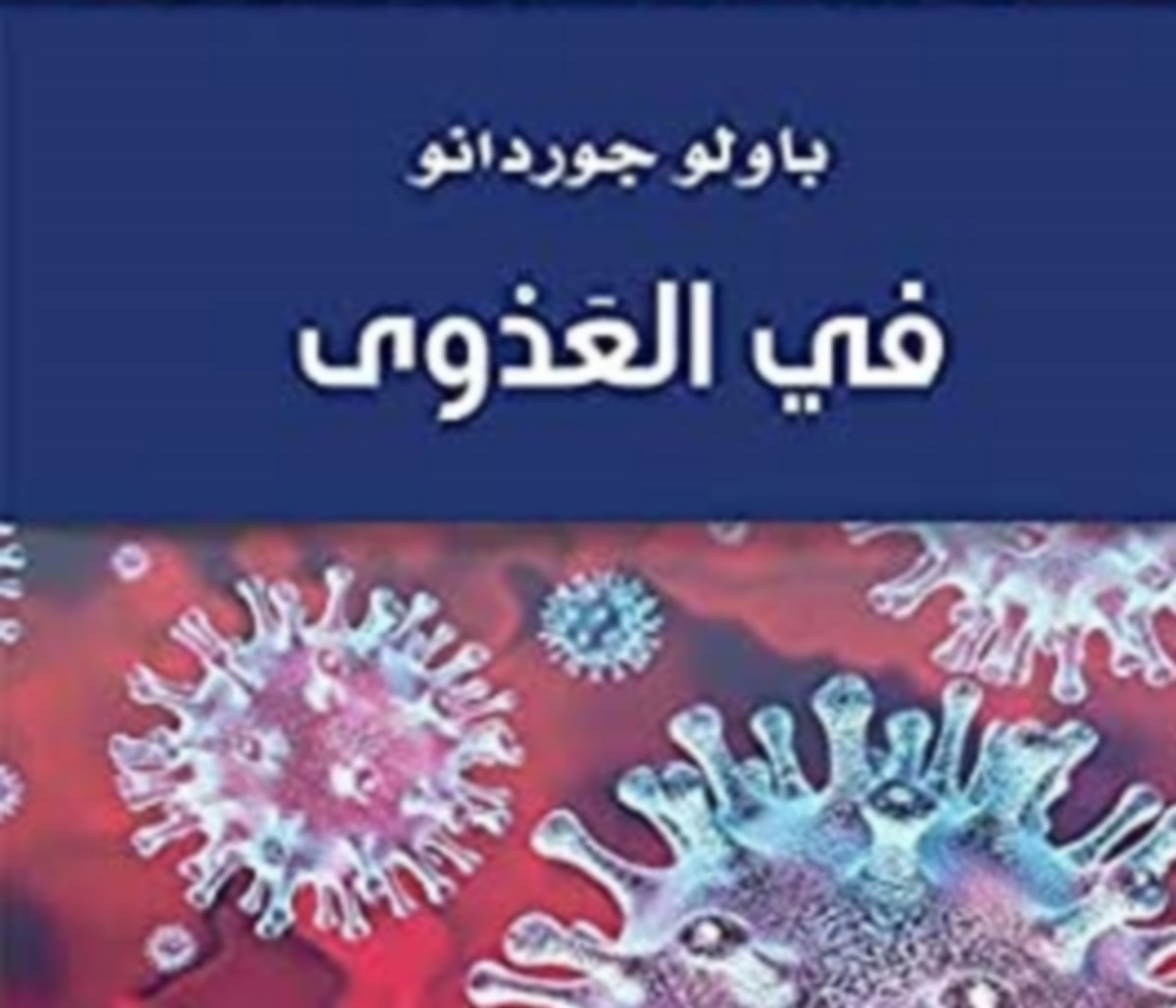 “في العدوى”كتاب تأمّلي في تداعيات جائحة كورونا…عزالدين عناية*