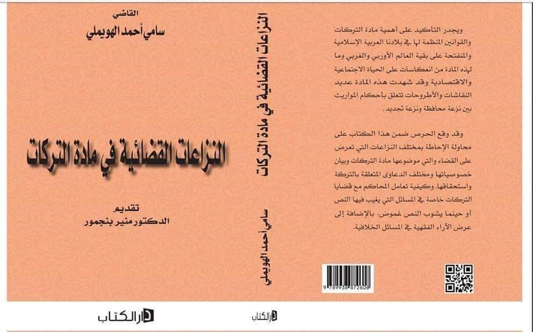 صدر أخيرا : النزاعات القضائية في مادّة التركات للقاضي الفاضل سامي أحمد الهويملي