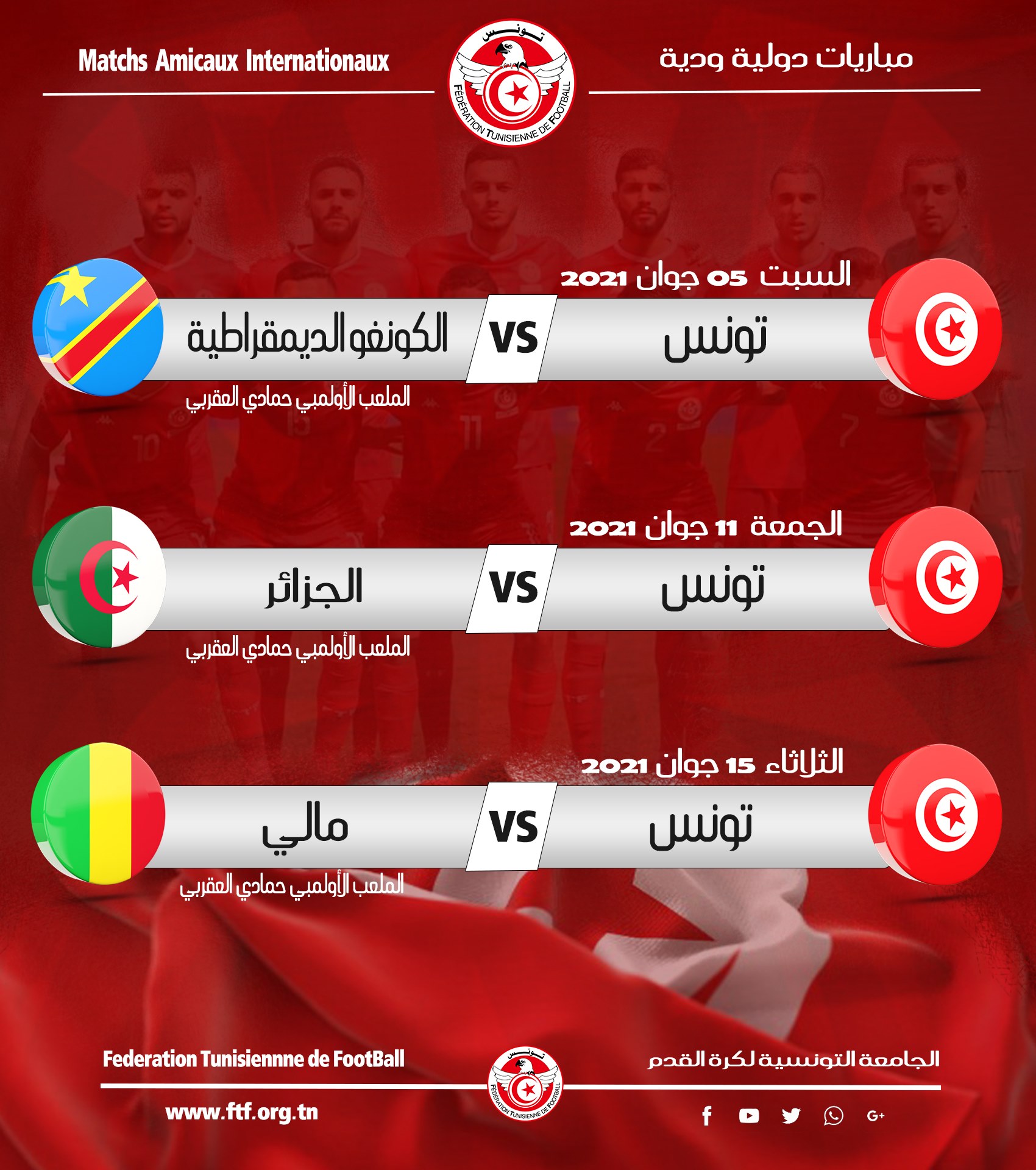 المنتخب الوطني للأكابر: ثلاث مباريات دولية ودية في تونس