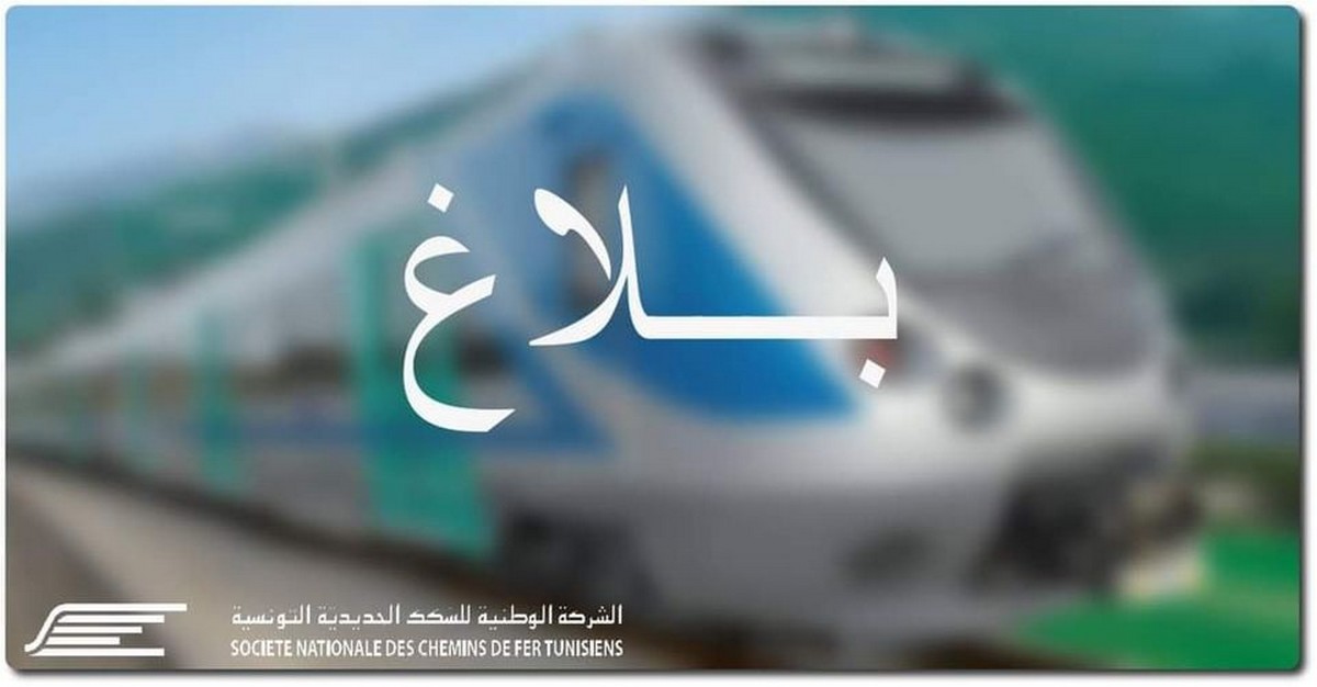 اعلام من الشركة الوطنية للسكك الحديدية التونسية
