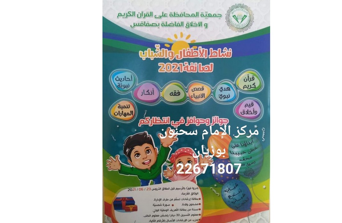 صفاقس : جمعية المحافظة على  القرآن  الكريم ببوزيان  تنطلق  في  تسجيل  الأطفال