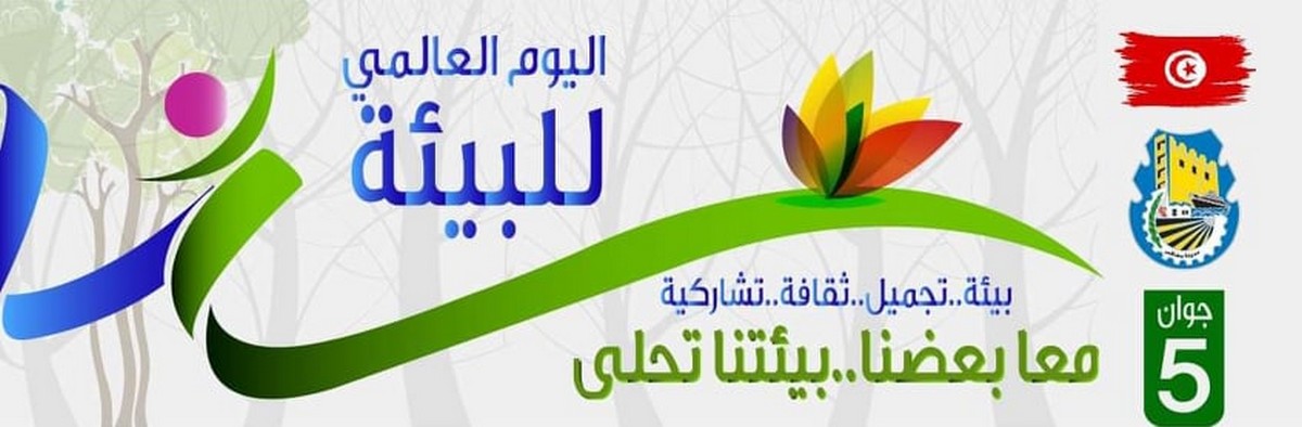 صفاقس : تظاهرة بيئية تجميلية ثقافية  تحت شعار “مع بعضنا بيئتنا تحلى”