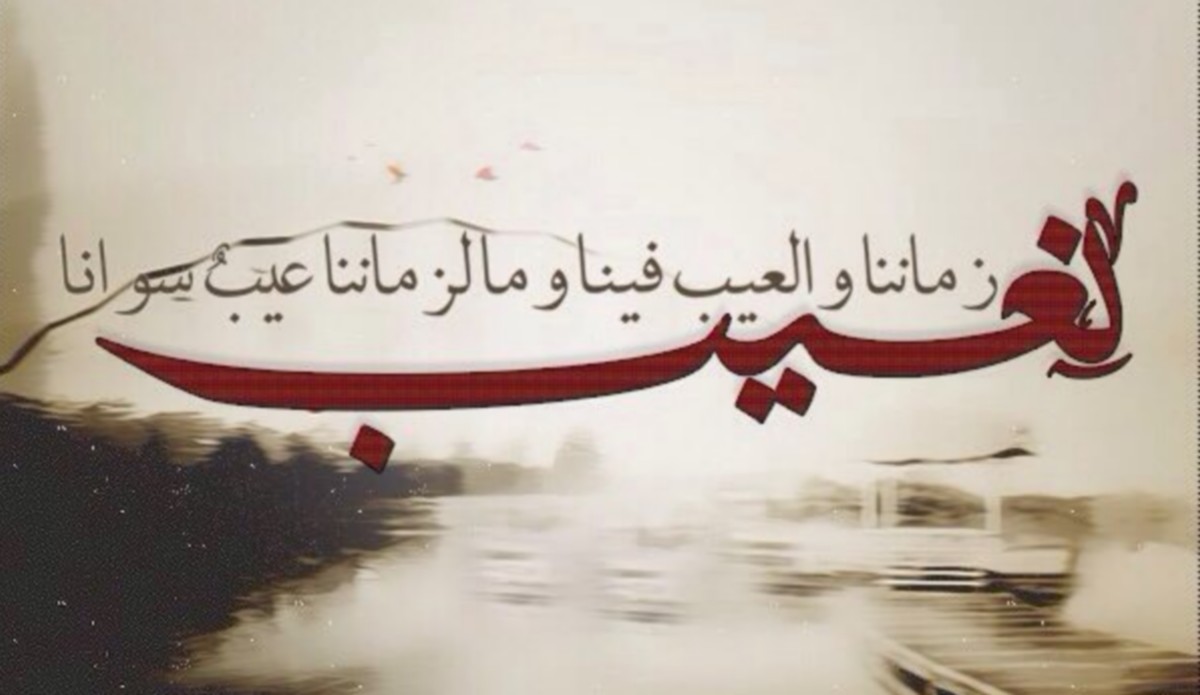 نَعيبُ زَمانَنا وَالعَيبُ فينا *** وَما لِزَمانِنا عَيبٌ سِوانا …راسم الحبيّب