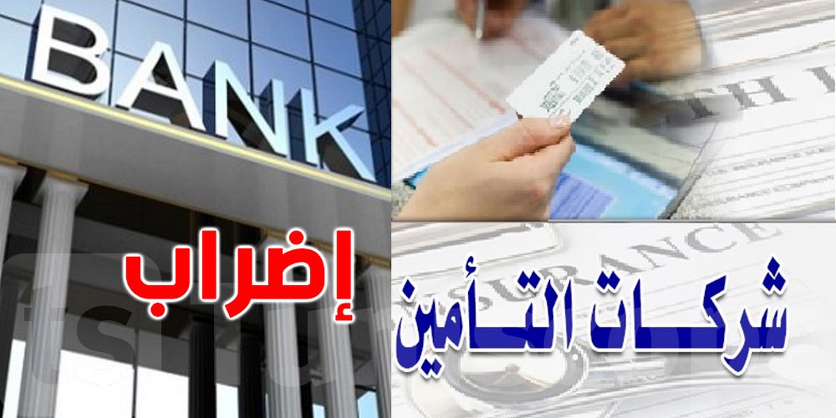 إضراب بيومين في البنوك والمؤسسات المالية وشركات التأمين