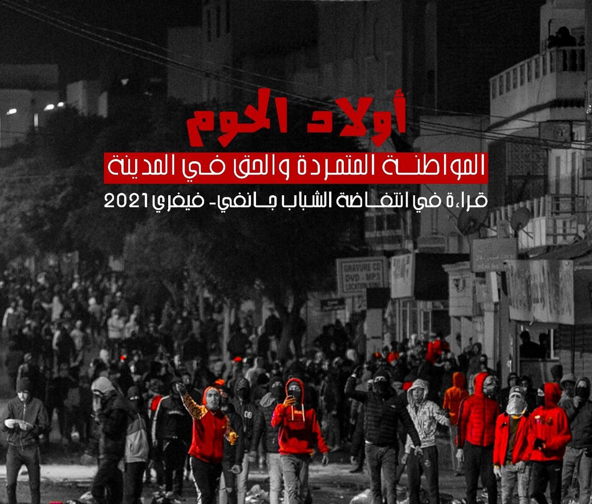 المواطنة المتمرّدة والحق في المدينة قراءة في انتفاضة الشباب جانفي …ماهر حنين