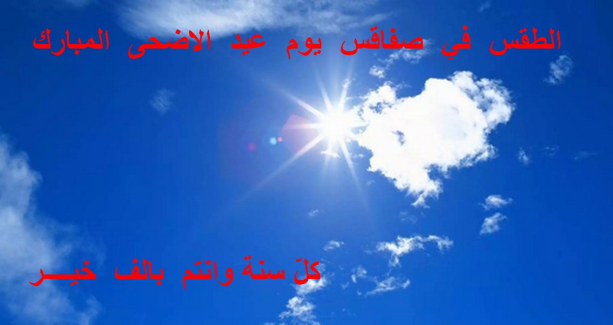 الطقس  يوم  عيد  الاضحى  المبارك بصفاقس : ارتفاع درجات  الحرارة