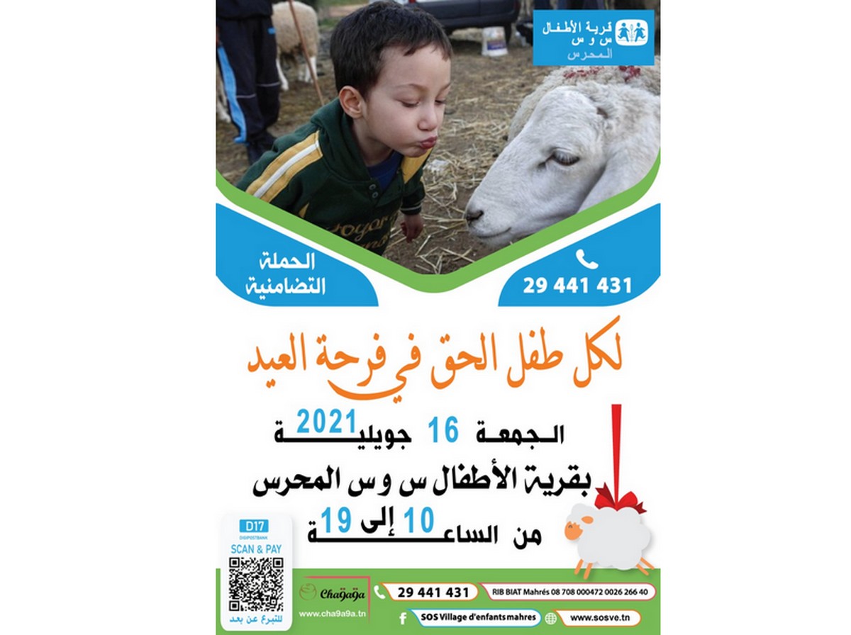 حملة قرية الاطفال س و س المحرس :”لكل طفل الحق في فرحة العيد” شعار