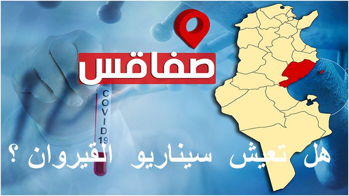 قبل نتائج الباكالوريا :هل تلتحق صفاقس بركب الولايات الموبوءة؟