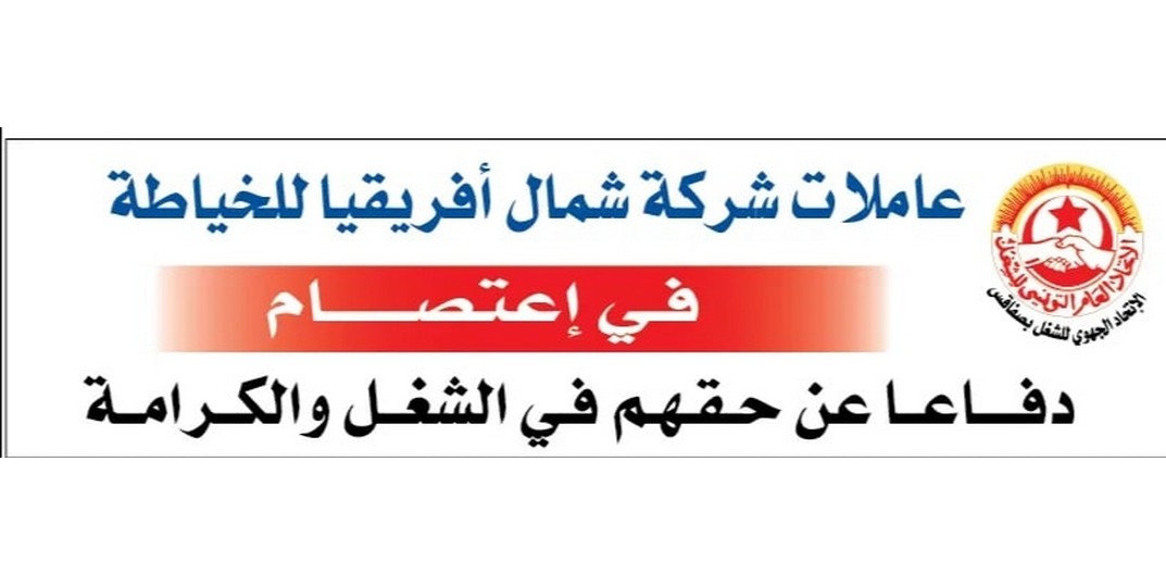 المكتب التنفيذي للاتحاد الجهوي للشغل بصفاقس يدين الاعتداء على  العاملات