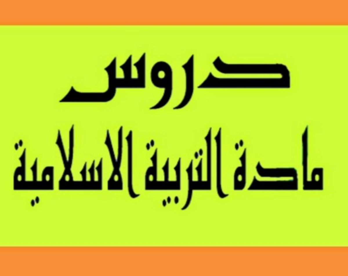 لماذا فقدت مادّة التربية الإسلامية مكانتها في برامجنا التعليمية