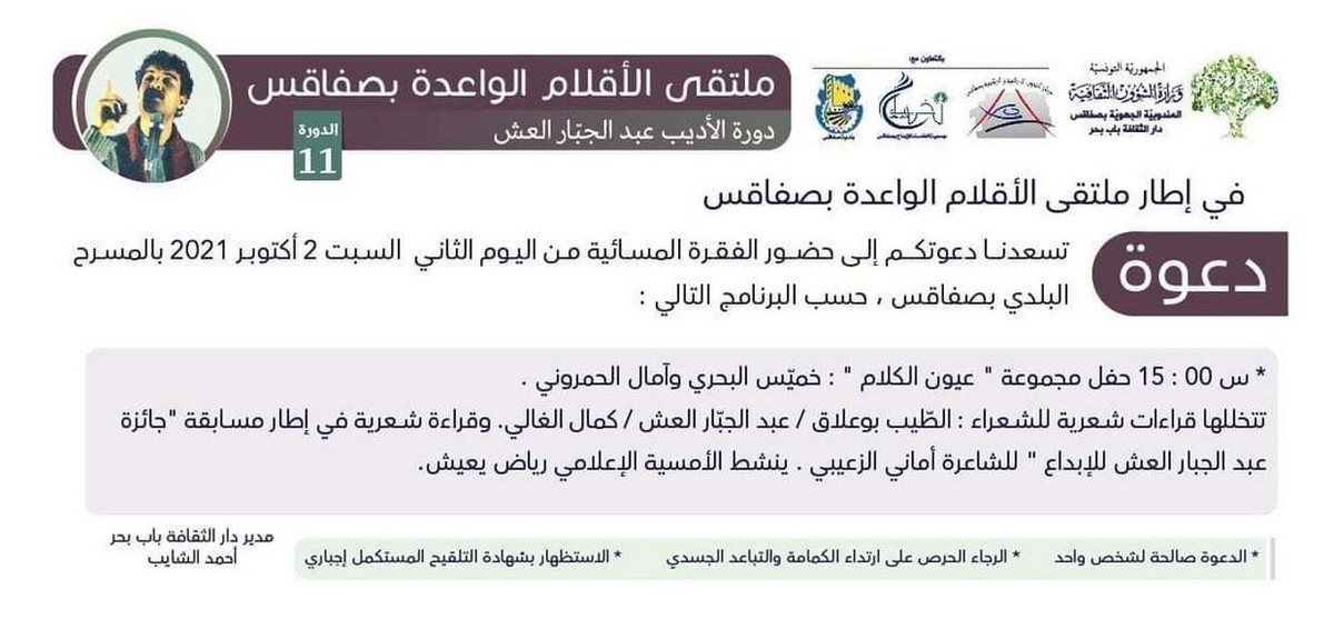 انطلاقة الموسم الثقافي بالمسرح البلدي مع “ملتقى الاقلام الواعدة بصفاقس”