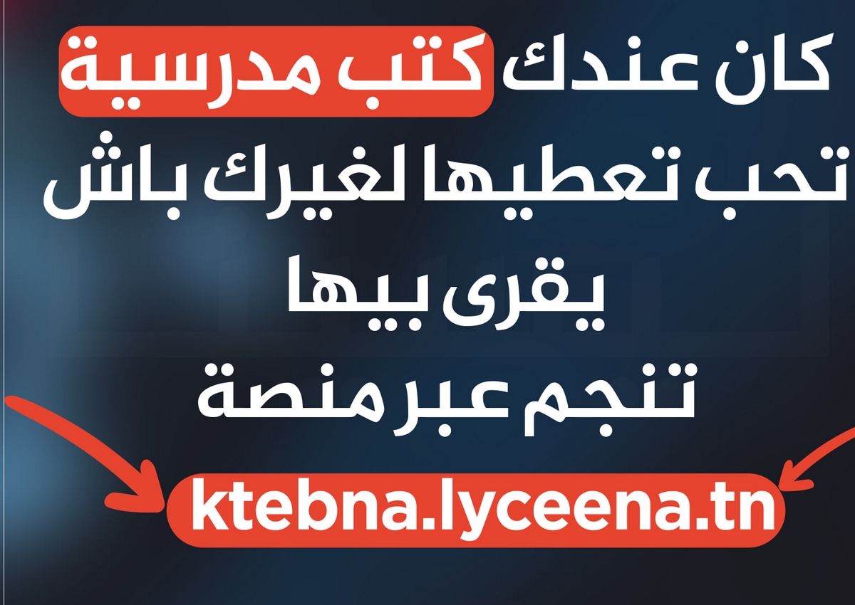 صفاقس : منصة للتبرع بالكتب المدرسية
