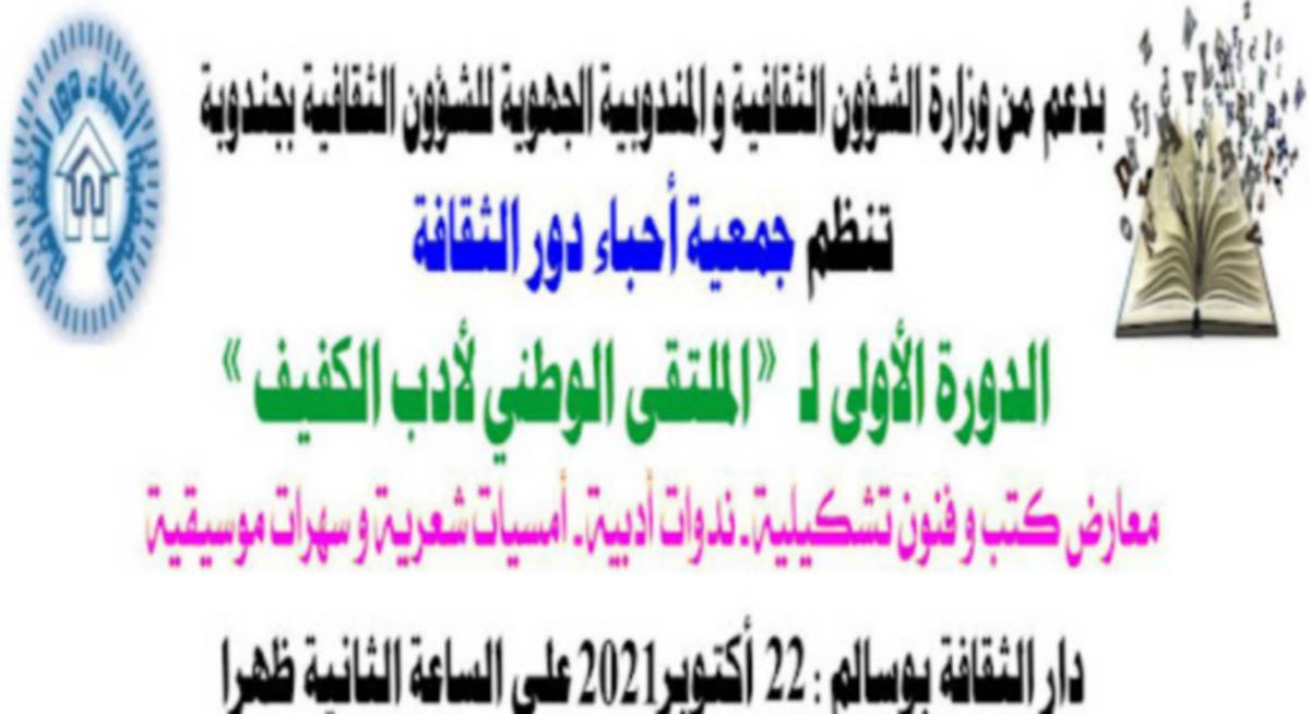 بوسالم:الدورة التأسيسية الاولى لـ”الملتقى الوطني لأدب الكفيف”