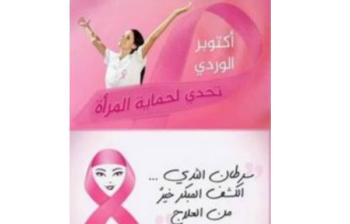 صفاقس :تواصل تظاهرات اكتوبر  الوردي  لتقصّي سرطان  الثدي