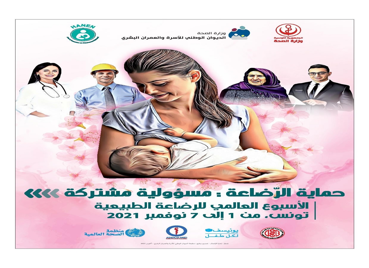 المنستير : تظاهرة توعوية تحسيسية حول الرضاعة الطبيعية