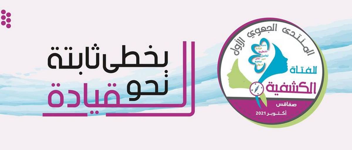 جهة صفاقس للكشافة التونسية تنظم المنتدى الجهوي الاول للفتاة الكشفية