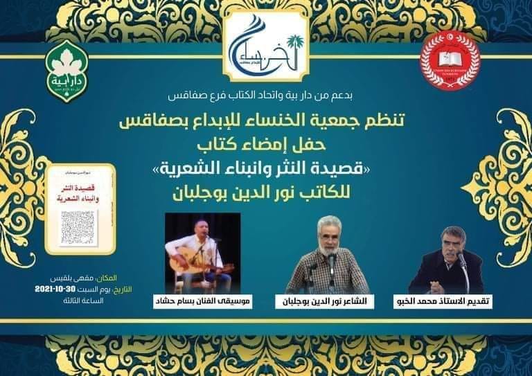 حفل إمضاء كتاب ” قصيدة النثر وإنبناء الشعرية”