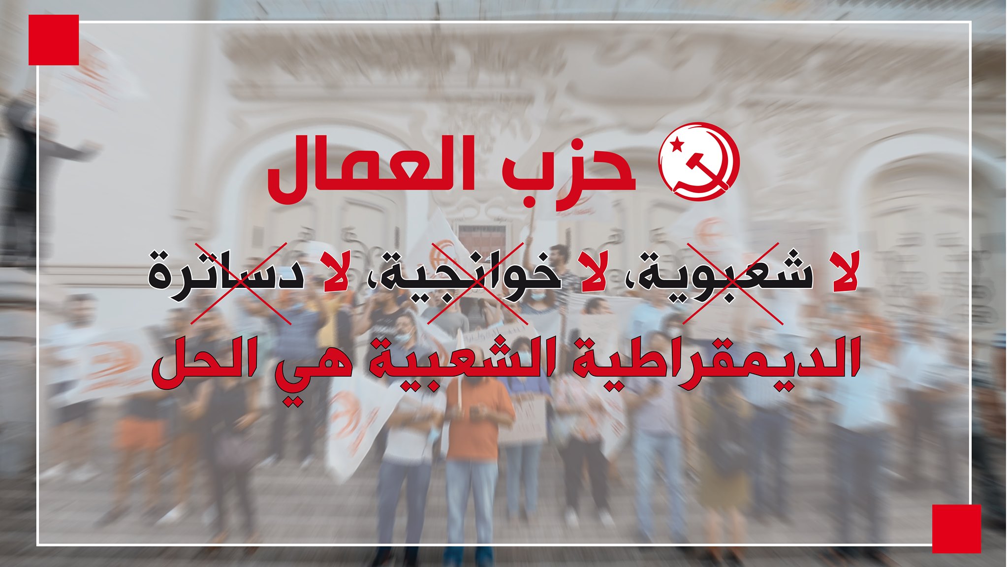 حزب العمال يعتبر حكومة بودن حكومة انقلاب بلا برنامج لتونس وشعبها