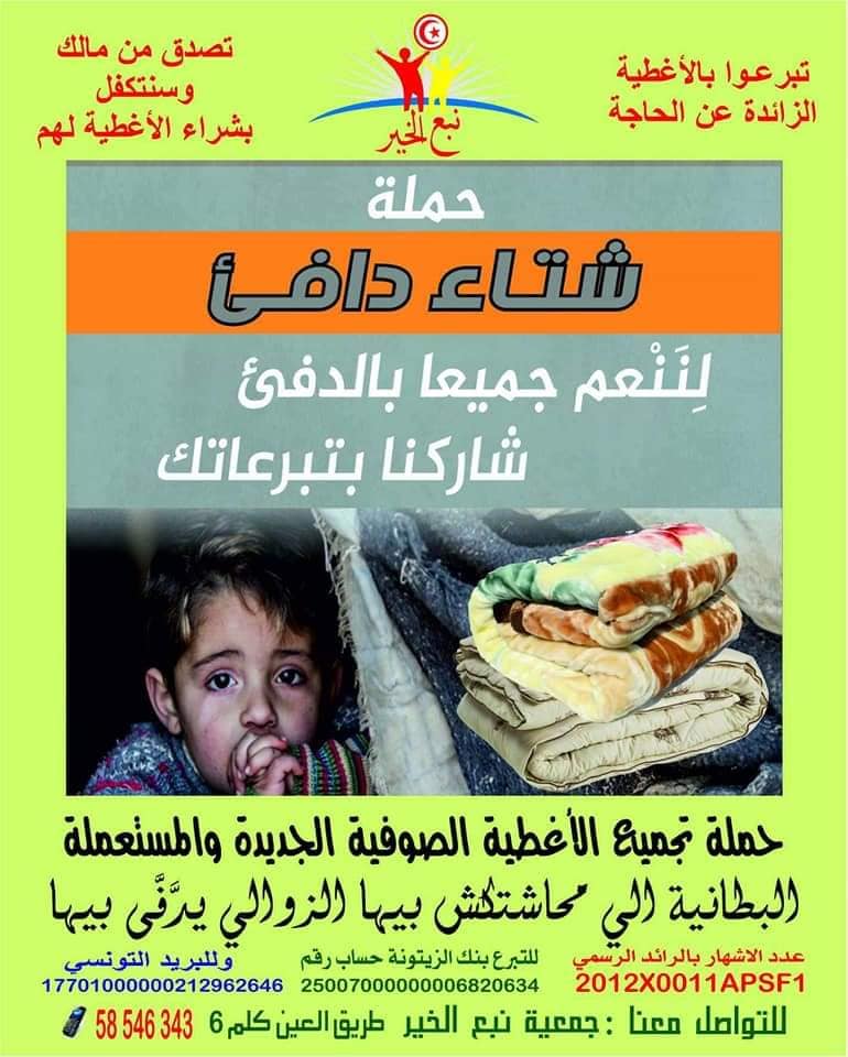 صفاقس جمعية نبع الخير تُطلق حملة شتاء دافئ