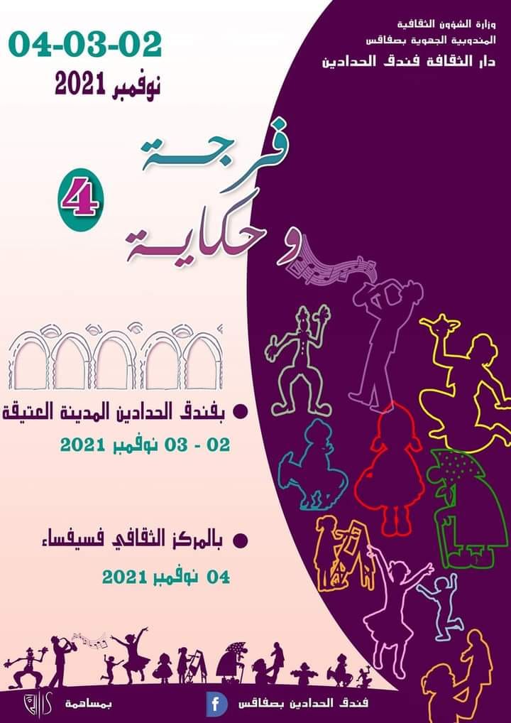 صفاقس : تظاهرة فرجة وحكاية في دورتها 4