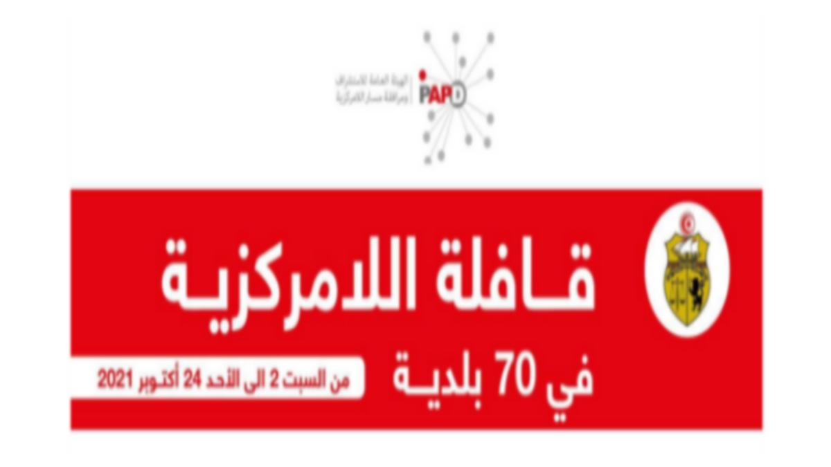 قافلة اللامركزية إقبال عليها بشكل متزايد