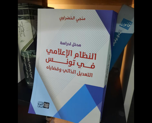 الصحفي منجي الخضراوي يُصدر كتابا جديدا