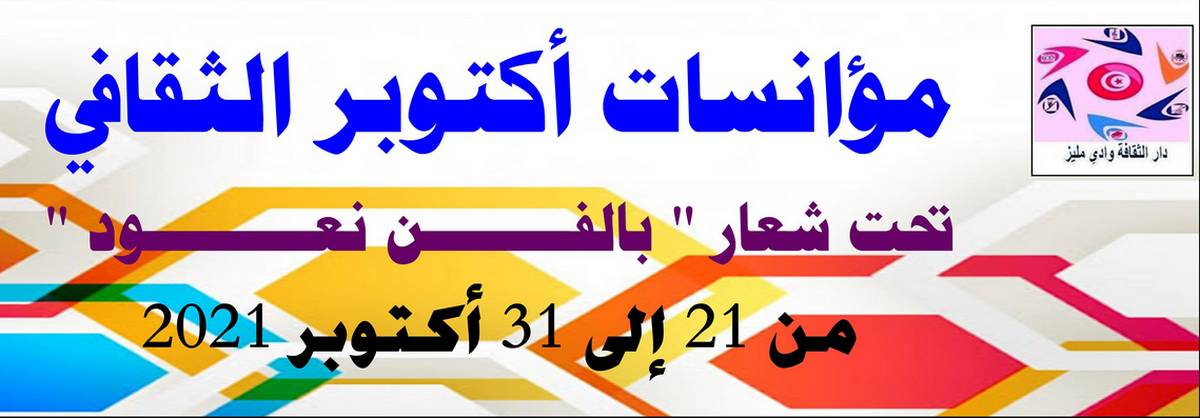 وادي مليز:تظاهرة “مؤانسات أكتوبر الثقافي”في افتتاح الموسم الثقافي