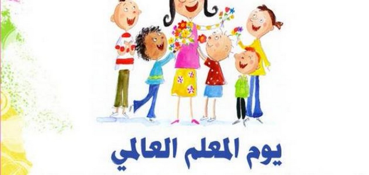 تحيّة من  القلب  لكل  المربين  في  عيدهم