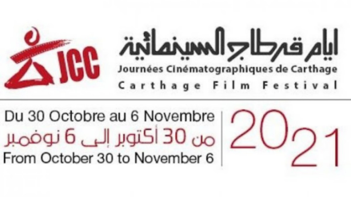 أيام قرطاج السينمائية 2021 كشفت الوجه الحقيقي للسينما التونسية