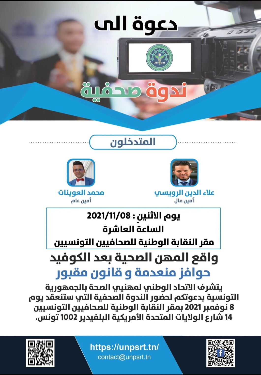 ندوة صحفية حول واقع المهن الصحية بعد الكوفيد