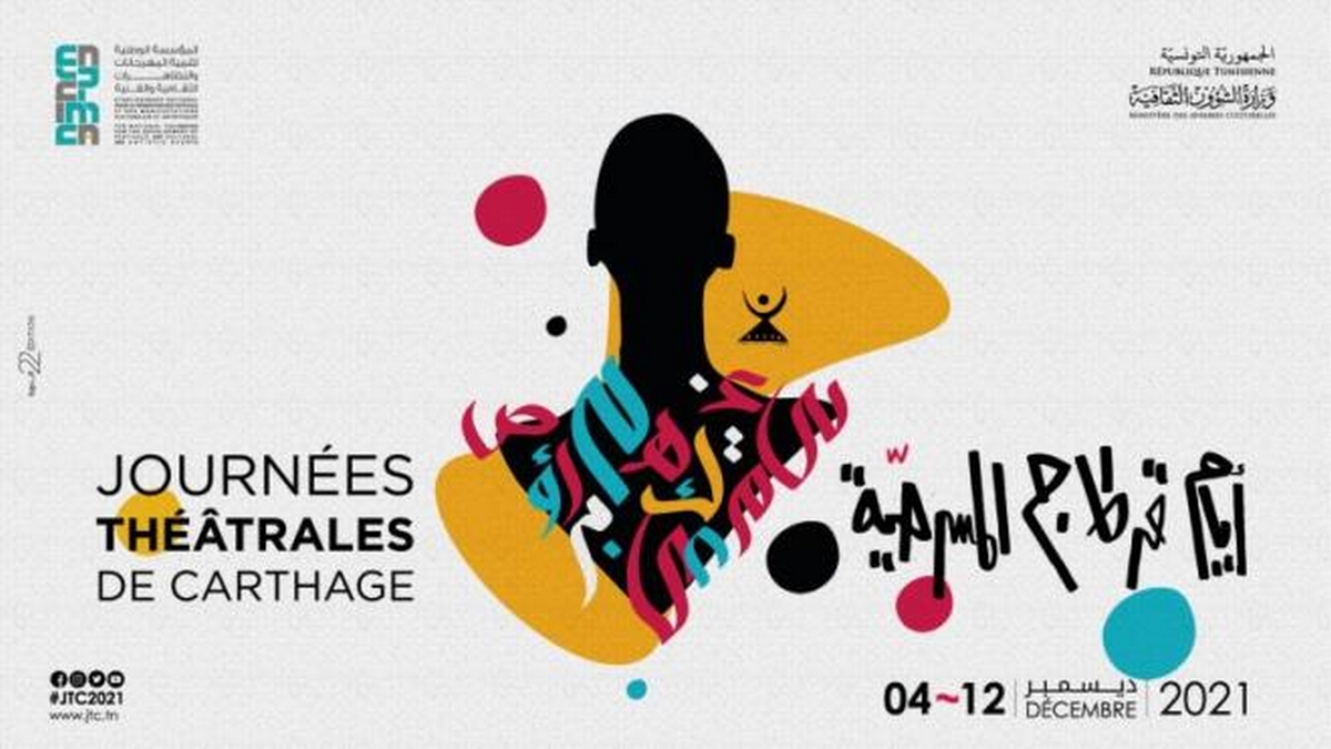المسر حية التونسية “آخر مرة” لوفاء الطبوبي تتوج بالجائزة الكبرى لأيام قرطاج المسرحية 2021