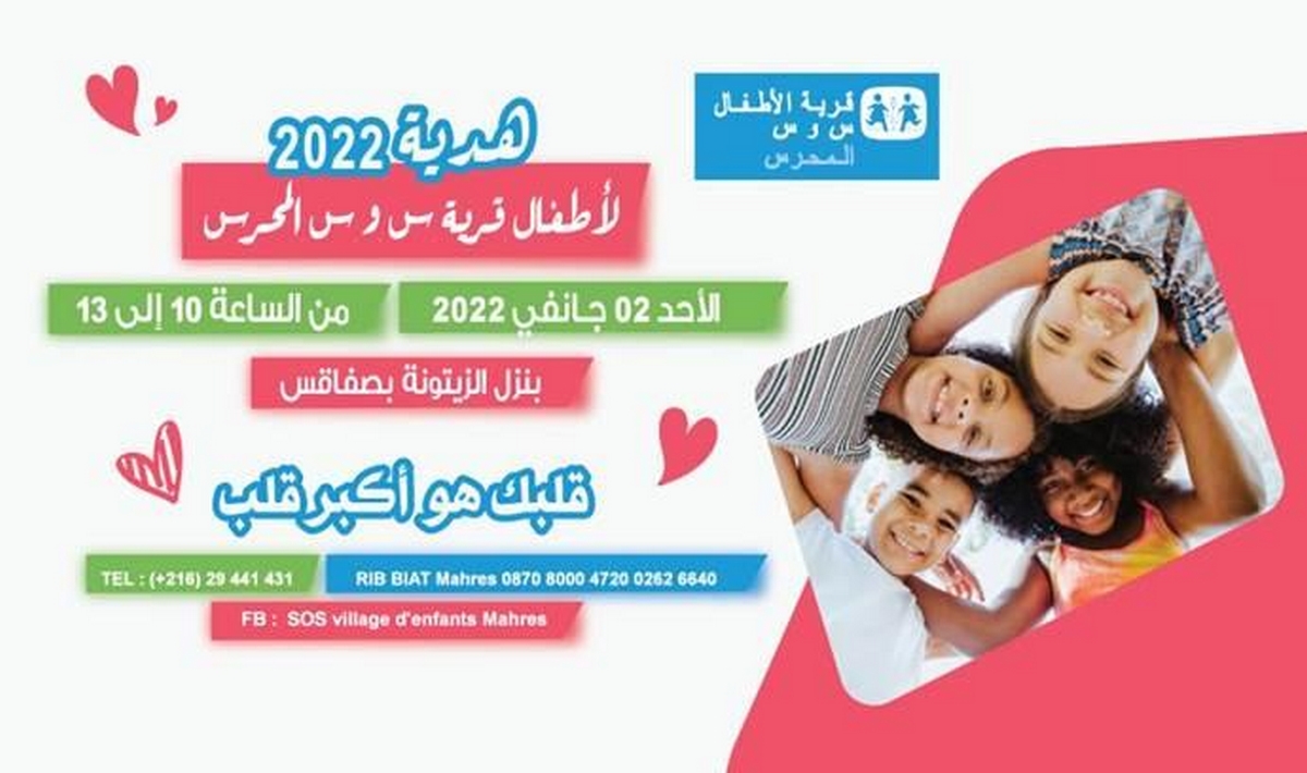 صفاقس : قلبك هو أكبر قلب : هدية 2022 في قرية الأطفال بالمحرس