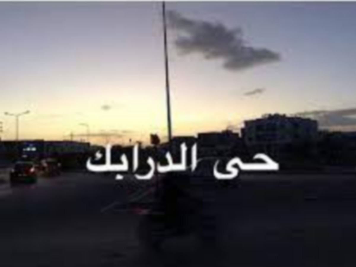 صفاقس : ماذا جرى لحيّ درابك