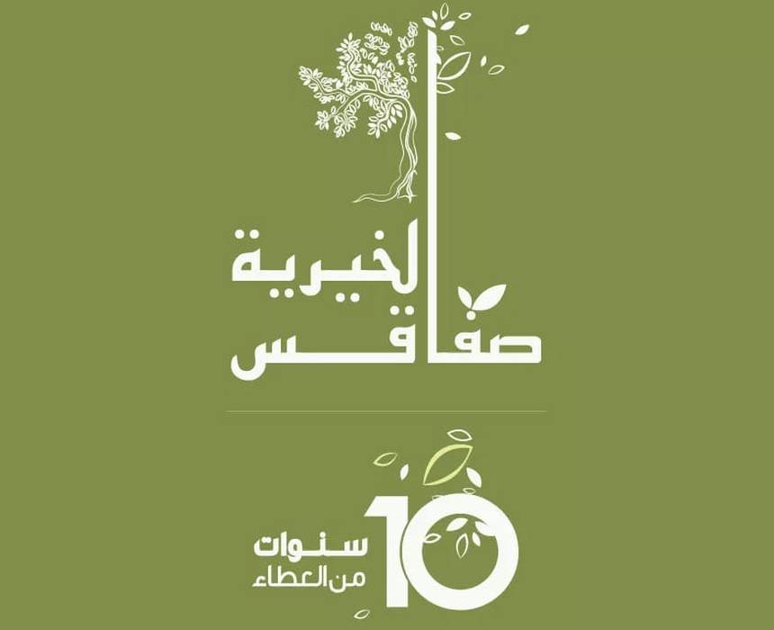 جمعية صفاقس الخيرية تخصص ميزانية تقديرية تفوق 280 الف دينار لإعانة العائلات المعوزة خلال شهر رمضان