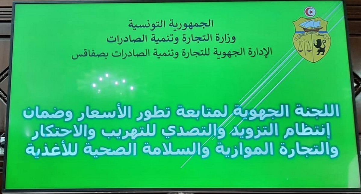 صفاقس: انعقاد الجلسة الدورية للّجنة الجهوية لمتابعة تطوّر الأسعار وضمان انتظام التّزويد