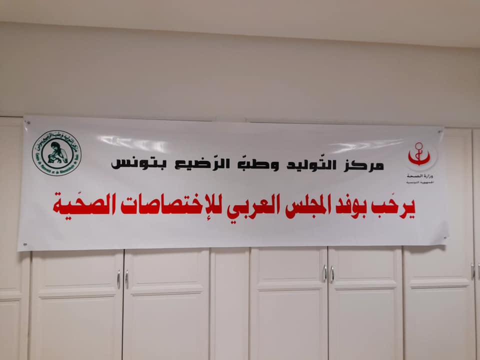 لأول مرة مركز متخصص في طب النساء والتوليد في تونس وفي المغرب العربي