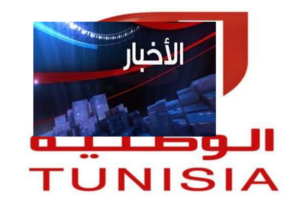 التلفزة  الوطنيّة : لهذه  الاسباب  غابت  نشرة  الاخبار للساعة الواحدة من ظهر  اليوم