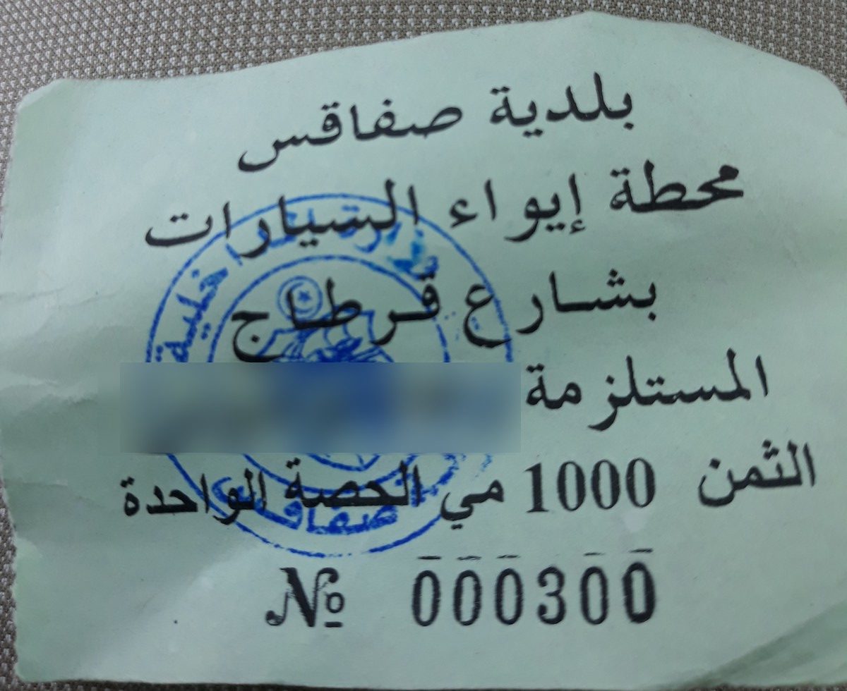 مآوي السيارات في صفاقس : من يتحيل على  المواطن البلدية ام المستلزم ؟