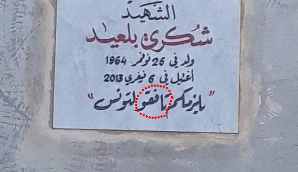 صفاقس باب بحر: نصب تذكاري لشكري بلعيد يحتوي أخطاء كثيرة