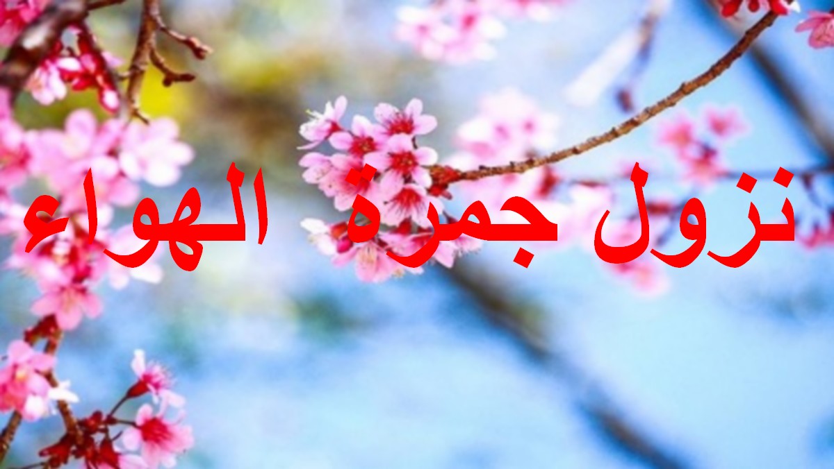 حسب التقويم الفلاحي : اليوم سقوط جمرة الهواء