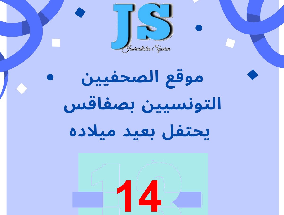 موقع الصحفيين التونسيين بصفاقس 14 عاما من العمل المُتواصل… أسامة بن رقيقة