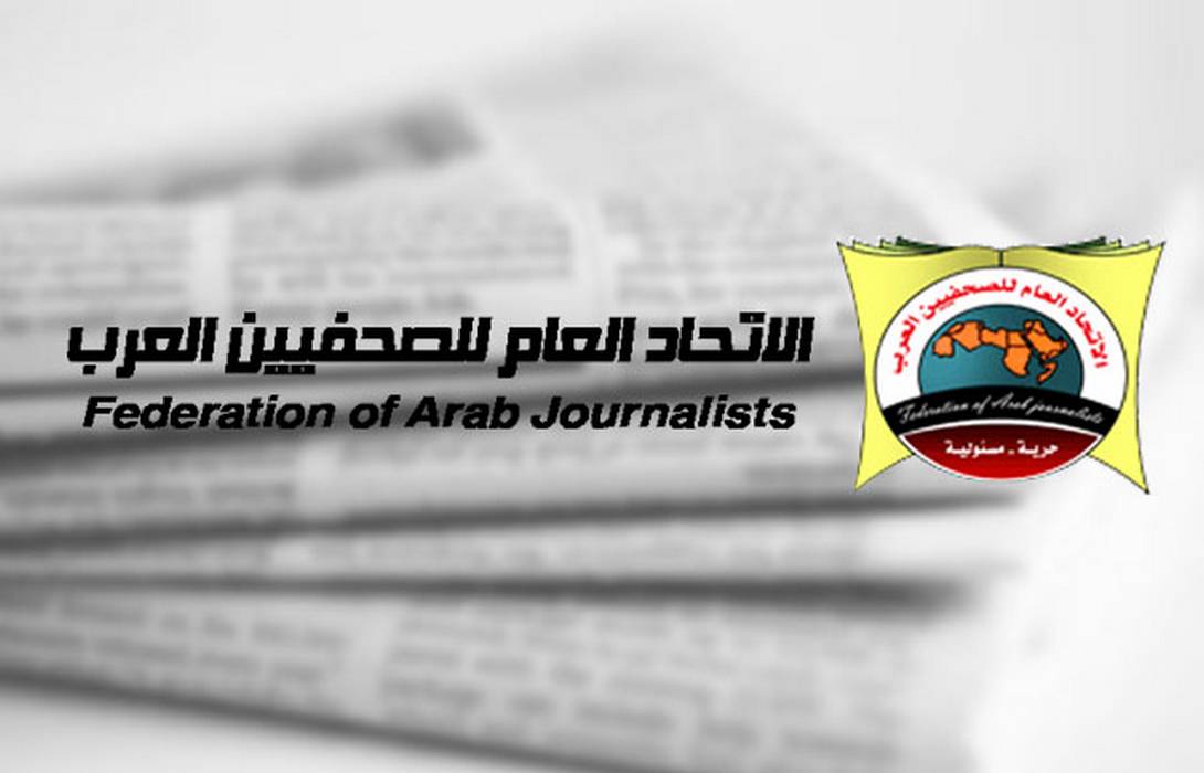 الاتحاد العام للصحفيين العرب يحذر من تداعيات الانتهاكات التي تستهدف الصحفيين والتضيق عليهم