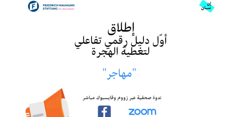 إطلاق أول دليل رقمي تفاعلي لتغطية قضايا الهجرة واللجوء