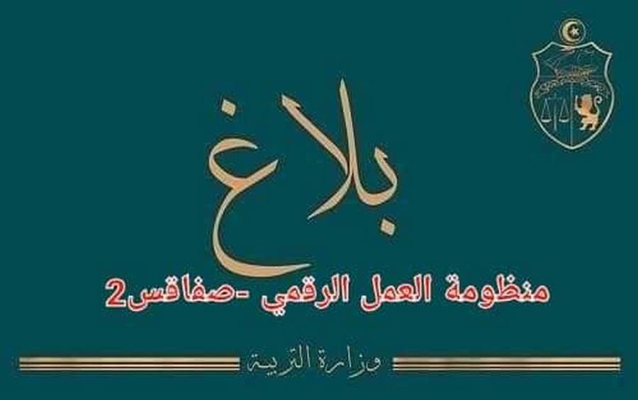 بداية من يوم السبت القادم: الشروع في ارسال نتائج التلاميذ sms الخاصة بالثلاثي الثاني