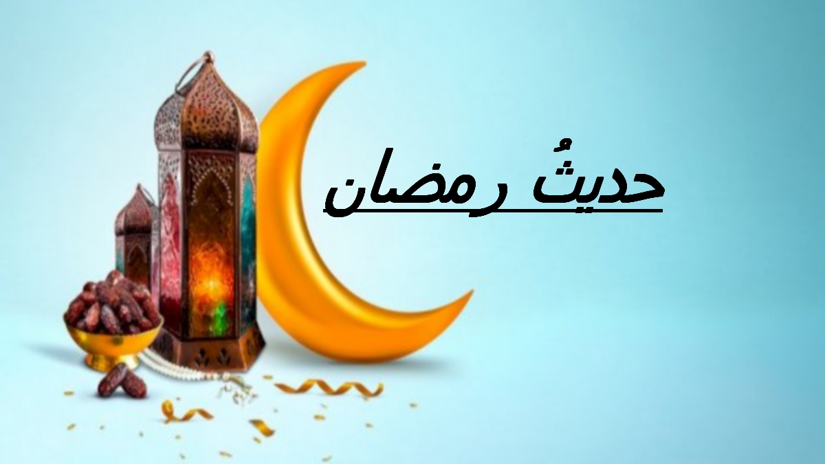 حديث  رمضان : الإسلام دين الوسطية والاعتدال